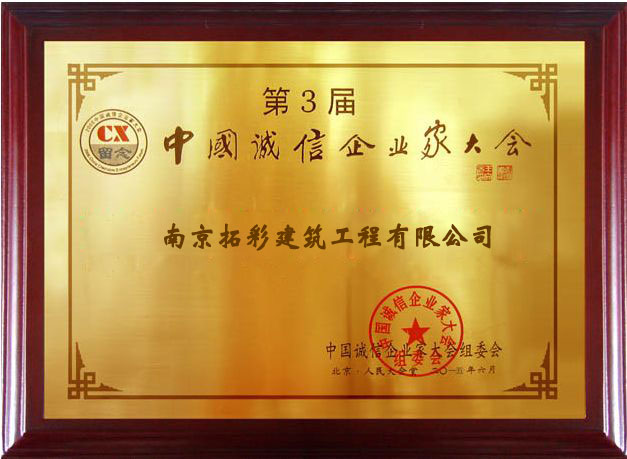 诚信企业